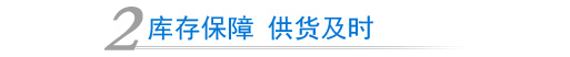 庫存保障 供貨及時
